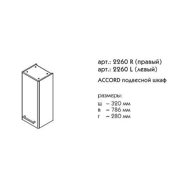 Шкаф подвесной Caprigo Accord 32 Modern для ванной в интернет-магазине сантехники Sanbest