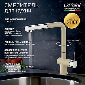 Смеситель для кухни PAINI Cox HD55566CR1KM сахара купить в интернет-магазине сантехники Sanbest