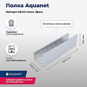 Полка Aquanet Магнум 40х120 334110 сталь брашированная купить в интернет-магазине сантехники Sanbest