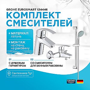 Набор смесителей для ванной Grohe Eurosmart 124446 хром купить в интернет-магазине сантехники Sanbest