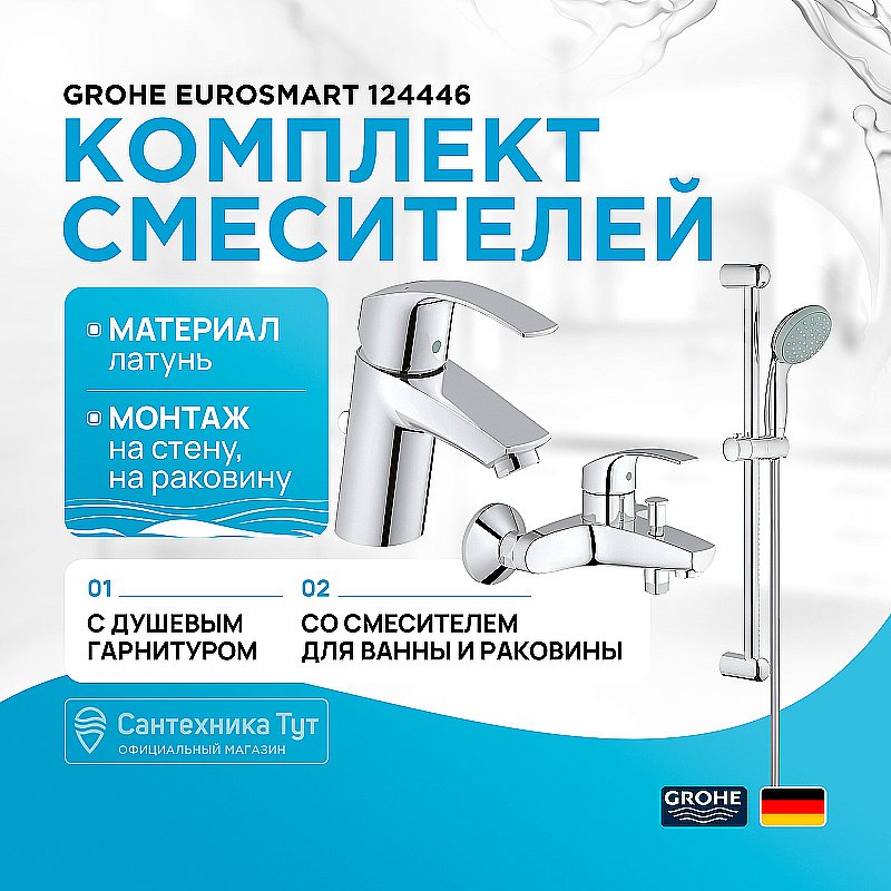 Набор смесителей для ванной Grohe Eurosmart 124446 хром купить в интернет-магазине сантехники Sanbest