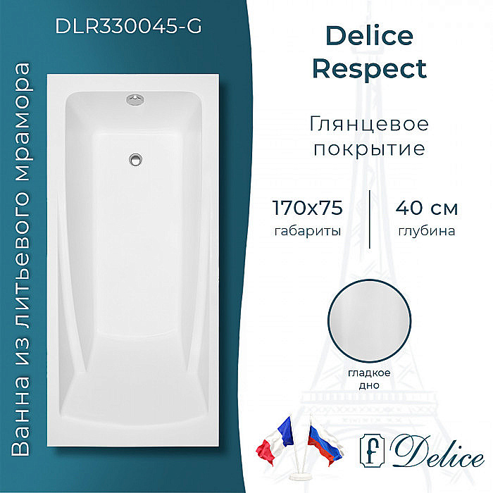 Ванна Delice Respect DLR330045-G 170х75 белая купить в интернет-магазине Sanbest