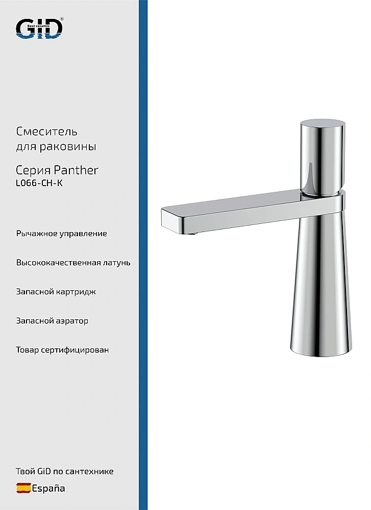 Смеситель для раковины GID Panther L066-CH-K хром купить в интернет-магазине сантехники Sanbest