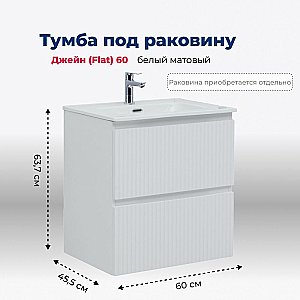 Тумба с раковиной Aquanet Джейн (Flat) 335422/330429 60 белый матовый для ванной в интернет-магазине Sanbest