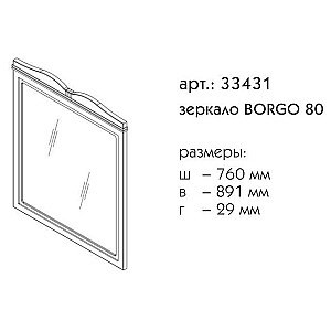Зеркало Caprigo Borgo 80 Белое в ванную от интернет-магазине сантехники Sanbest