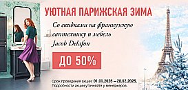 Jacob Delafon до -50%