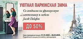 Jacob Delafon до -50%