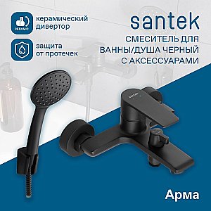 Смеситель для ванны Santek Арма WH5A10007N001 черный матовый купить в интернет-магазине сантехники Sanbest