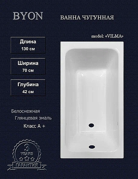 Ванна чугунная Byon Vilma Ц0000286 130x70 белая глянцевая купить в интернет-магазине Sanbest