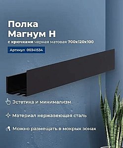 Полка Aquanet Магнум Н 341534 70 черная матовая купить в интернет-магазине сантехники Sanbest
