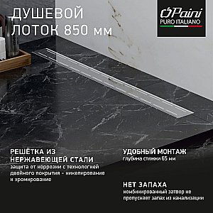 Душевой лоток PAINI Line CH850L 85 хром купить в интернет-магазине Sanbest