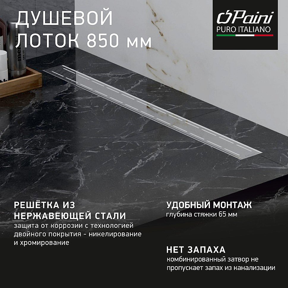 Душевой лоток PAINI Line CH850L 85 хром купить в интернет-магазине Sanbest
