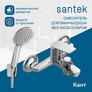 Смеситель для ванны Santek Кант WH5A10002C001 хром купить в интернет-магазине сантехники Sanbest