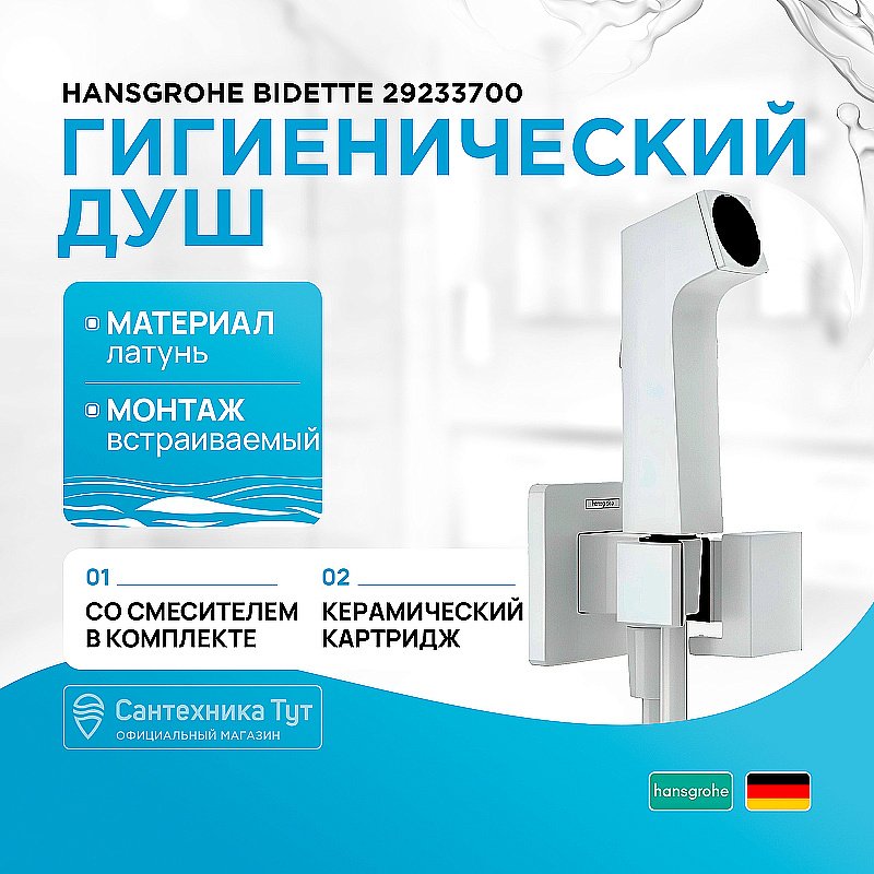 Гигиенический душ Hansgrohe Bidette 29233700 белый матовый купить в интернет-магазине сантехники Sanbest