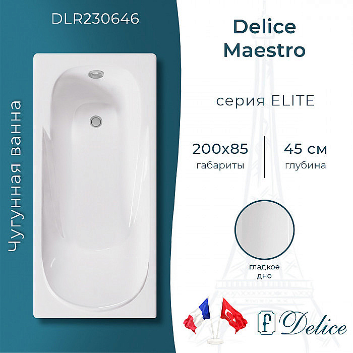 Ванна чугунная Delice Maestro DLR230646 200х85 белая купить в интернет-магазине Sanbest