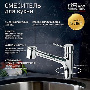 Смеситель для кухни PAINI Cox 78CR576LMKM хром купить в интернет-магазине сантехники Sanbest