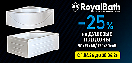 Душевые поддоны Royal Bath. Скидки до 25%