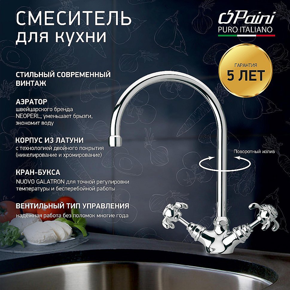 Смеситель для кухни PAINI Ornellaia 87CR572KM хром купить в интернет-магазине сантехники Sanbest