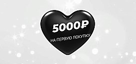 Промокод на первую покупку