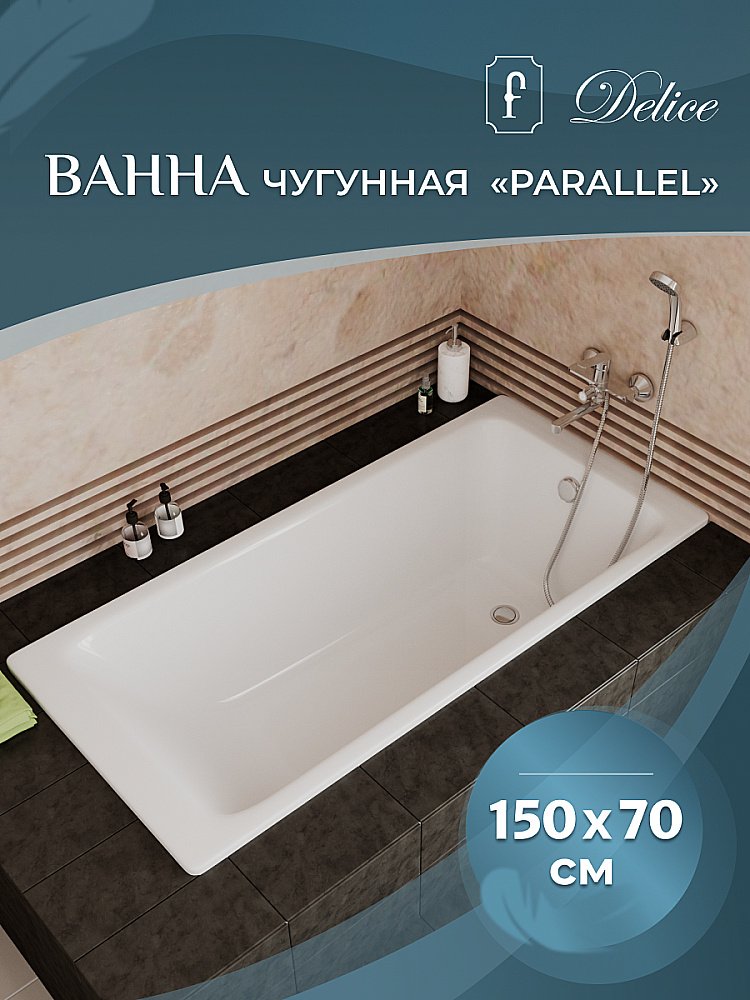 Ванна чугунная Delice Parallel Comfort DLR220503 150х70 белая купить в интернет-магазине Sanbest