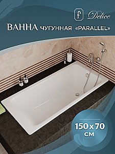 Ванна чугунная Delice Parallel Comfort DLR220503 150х70 белая купить в интернет-магазине Sanbest