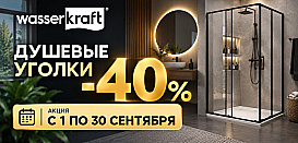 Душевые углы Wasserkraft. Скидка до 40%