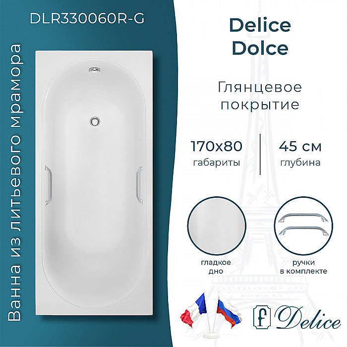 Ванна Delice Dolce DLR330060R-G 170х80 белая/ручки хром купить в интернет-магазине Sanbest
