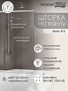 Шторка для ванны WasserKraft Main 41S02-80 WasserSchutz Fixed купить в интернет-магазине Sanbest