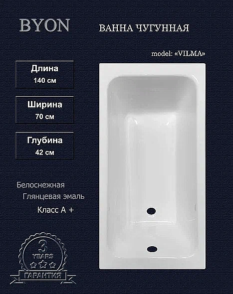 Ванна чугунная Byon Vilma Ц0000287 140x70 белая глянцевая купить в интернет-магазине Sanbest