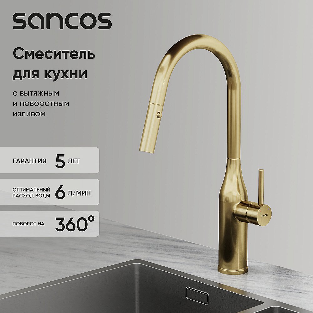 Смеситель для кухни Sancos Grand SC4002BG брашированное золото купить в интернет-магазине сантехники Sanbest