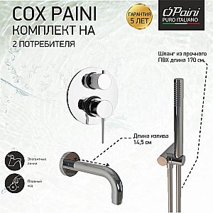 Смеситель для ванны PAINI Cox 78CRSET26911BATH хром купить в интернет-магазине сантехники Sanbest
