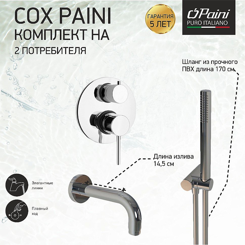 Смеситель для ванны PAINI Cox 78CRSET26911BATH хром купить в интернет-магазине сантехники Sanbest