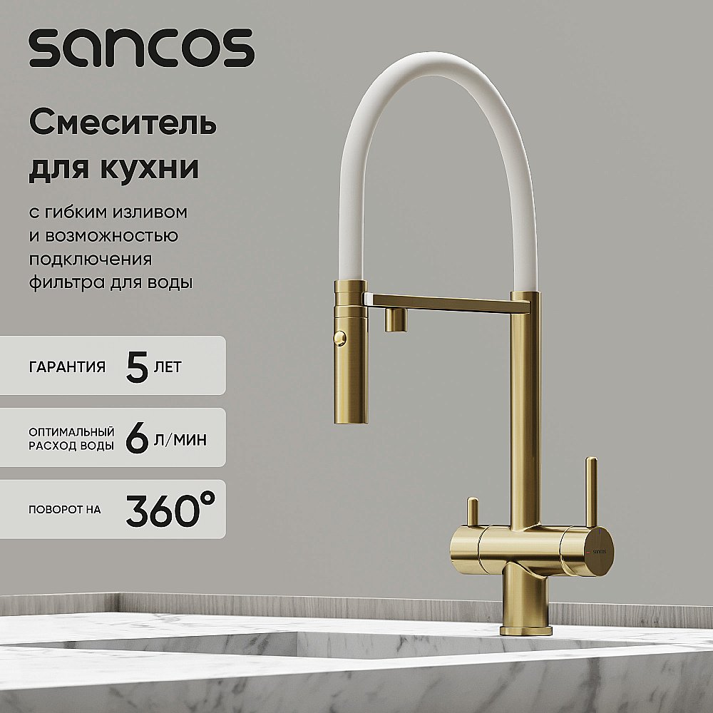 Смеситель для кухни Sancos Imola SC4010BG брашированное золото купить в интернет-магазине сантехники Sanbest