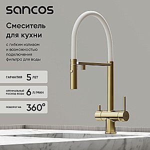 Смеситель для кухни Sancos Imola SC4010BG брашированное золото купить в интернет-магазине сантехники Sanbest