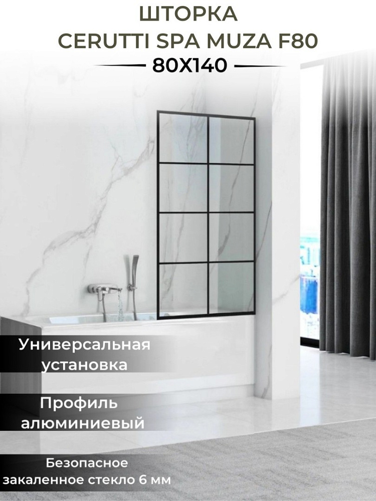 Шторка для ванны CeruttiSpa MUZA 9283 80х140 купить в интернет-магазине Sanbest