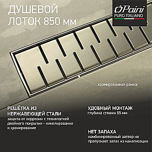 Душевой лоток PAINI Medium CH850MN 85 с рамкой, хром купить в интернет-магазине Sanbest