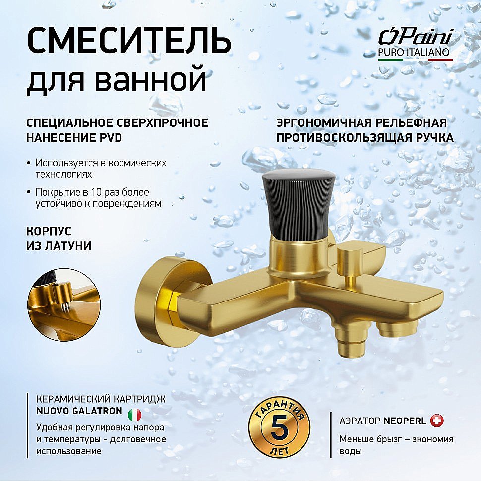 Смеситель для ванны PAINI Domus 18PJ111PZ золото матовое купить в интернет-магазине сантехники Sanbest