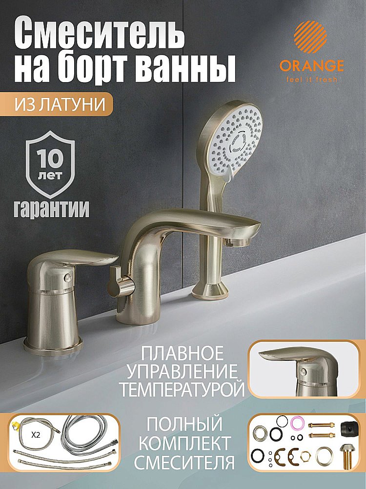 Смеситель для ванны Orange M60-333ni никель купить в интернет-магазине сантехники Sanbest