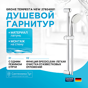 Душевой гарнитур Grohe Tempesta New 100 27924001 хром купить в интернет-магазине сантехники Sanbest