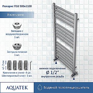 Полотенцесушитель Aquatek Поларис П16 50х110 AQ KO1610CH хром купить в интернет-магазине сантехники Sanbest