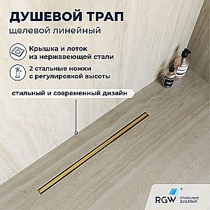 Душевой трап RGW SDR-54Gb 79215460-06 60 брашированное золото купить в интернет-магазине Sanbest