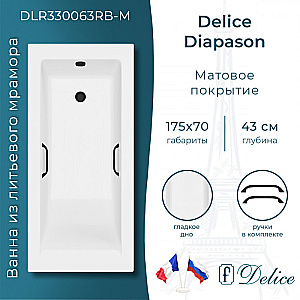 Ванна Delice Diapason DLR330063RB-M 175х70 белая матовая/ручки черные купить в интернет-магазине Sanbest