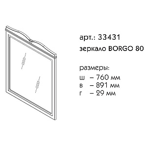 Зеркало Caprigo Borgo 33431-В231 80 белое в ванную от интернет-магазине сантехники Sanbest