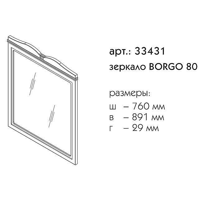 Зеркало Caprigo Borgo 33431-В231 80 белое в ванную от интернет-магазине сантехники Sanbest