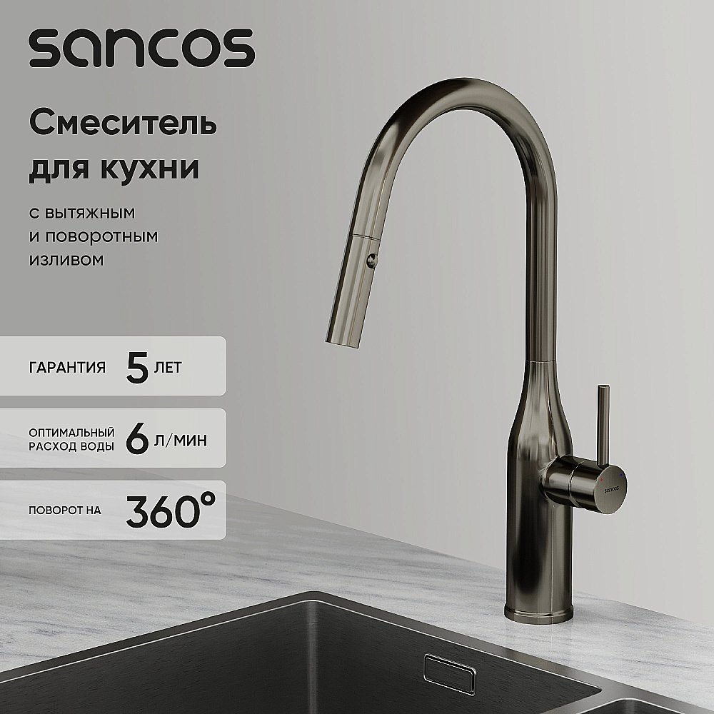 Смеситель для кухни Sancos Grand SC4002GG вороненая сталь купить в интернет-магазине сантехники Sanbest