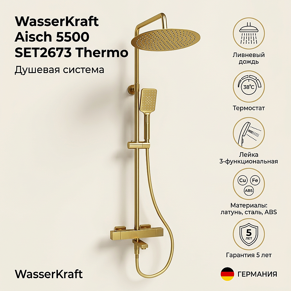 Душевая система WasserKraft Aisch 5500 SET2673 Thermo золото матовое купить в интернет-магазине сантехники Sanbest