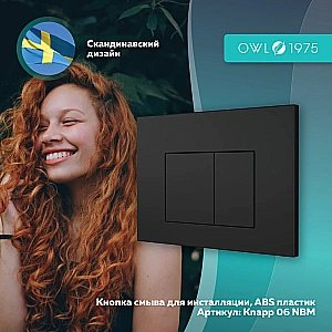Кнопка для инсталляции OWL 1975 Nikel Knapp06NBM черная матовая купить в интернет-магазине сантехники Sanbest