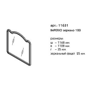 Зеркало Caprigo Imperio 120 в ванную от интернет-магазине сантехники Sanbest