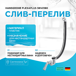 Слив-перелив для ванны Hansgrohe Flexaplus 58141180 купить в интернет-магазине сантехники Sanbest