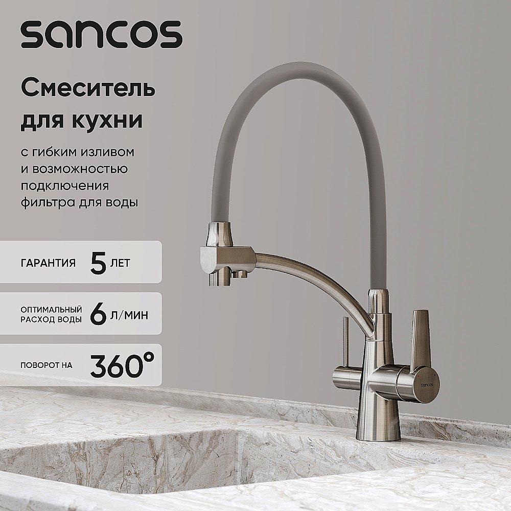 Смеситель для кухни Sancos Eri SC4001BN брашированный никель купить в интернет-магазине сантехники Sanbest